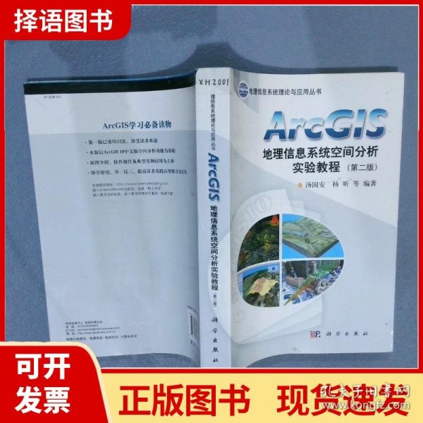 ArcGIS地理信息系统空间分析实验教程