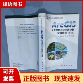 ArcGIS地理信息系统空间分析实验教程