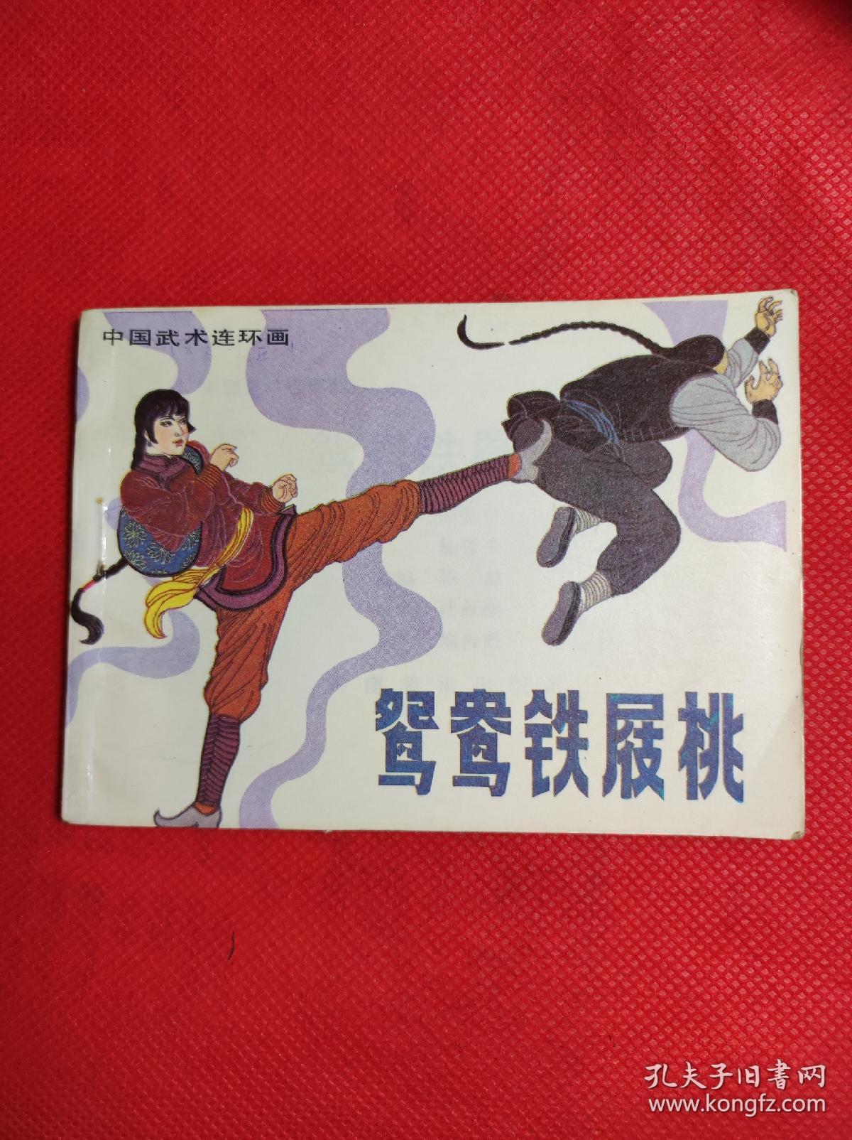 中国武术连环画 鸳鸯铁屐桃