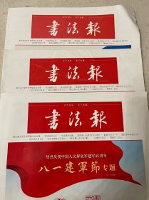 2022年8月书法报第30、31、32期，每份7元，要几份拍几份