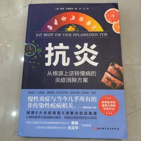 抗炎（从根源上逆转慢病的炎症消除方案）