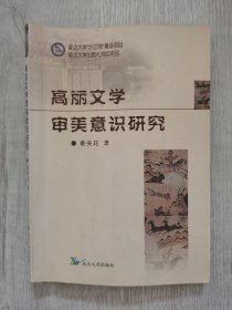 高丽文学审美意识研究