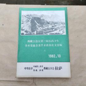 西藏自治区第三届医药卫生学术交流会及学术讲座论文选编（上）