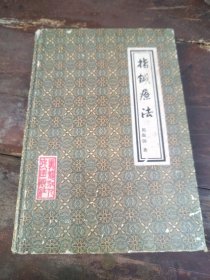 《指钺疗法》