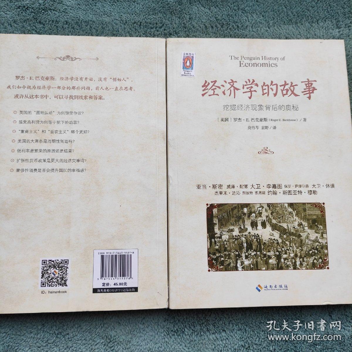 经济学的故事：挖掘经济现象背后的奥秘