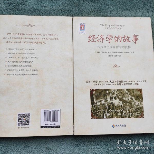 经济学的故事：挖掘经济现象背后的奥秘
