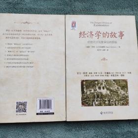 经济学的故事：挖掘经济现象背后的奥秘