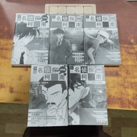 小说名侦探柯南:特别篇（5册合售）