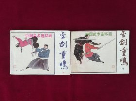 金剑重鸣（上下）