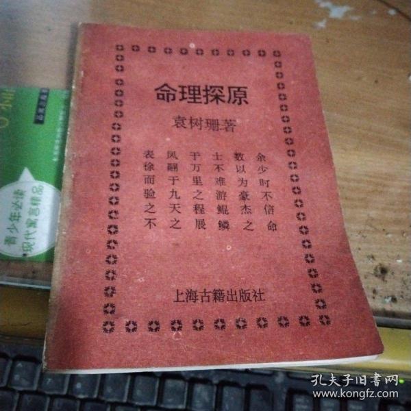 命理探原