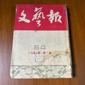 文艺报（1952年1-12期合订）