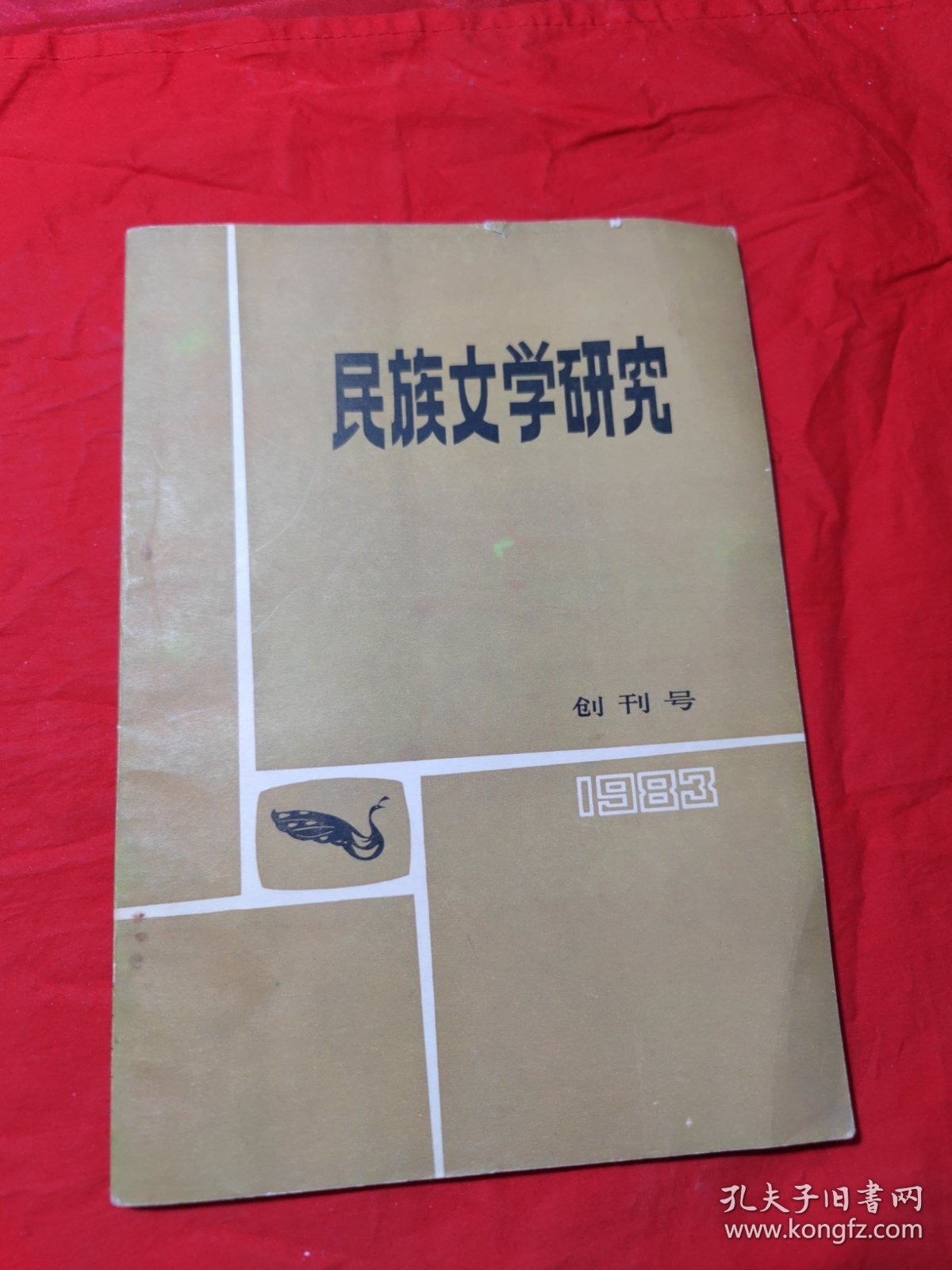 民族文学研究（1983，创刊号）