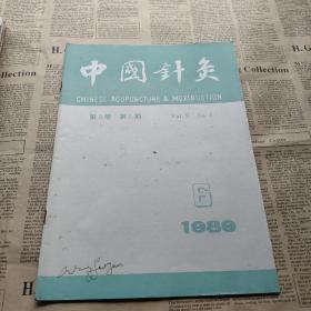 中国针灸杂志合订本 1983年14-6   1984年1-6   加1987.1 2        1989年4 5 6   1991年 1 2 3