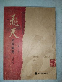 《飞天》60年典藏 诗歌卷