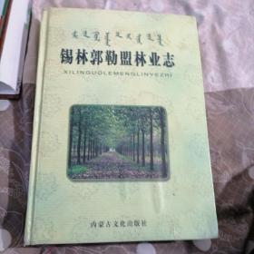 锡林郭勒盟林业志