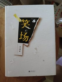 笑场（全书新增40000字，李诞首部全新精装纪念版！）