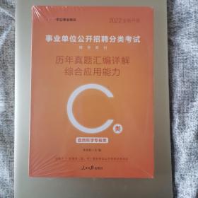 （2022版）事业单位 C类 公开招聘分类考试 综合应用能力 历年真题  全新未开封