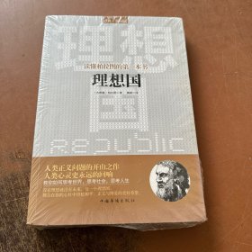 读懂柏拉图的第一本书：理想国