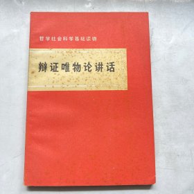 哲学社会科学基础读物  辩证唯物论讲话