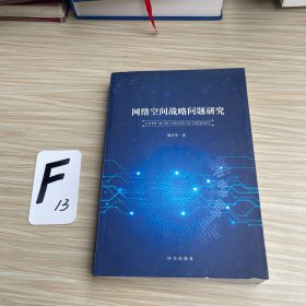 网络空间战略问题研究