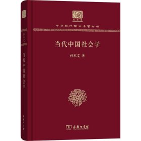 当代中国社会学 孙本文 正版图书