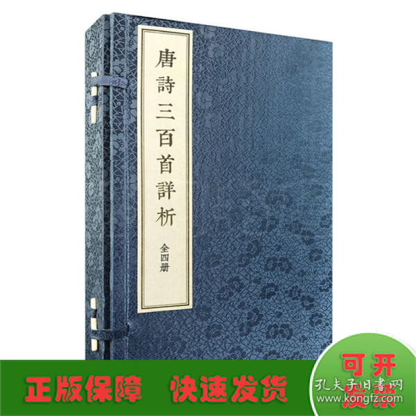 《唐诗三百首详析》（线装本·繁体竖排·全4册）