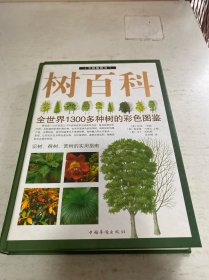 树百科：全世界1300多种树的彩色图鉴