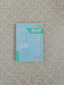 初中物理奥林匹克竞赛精典题解