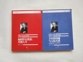 如何停止忧虑，开创人生、卡内基沟通与人际关系 两本合售