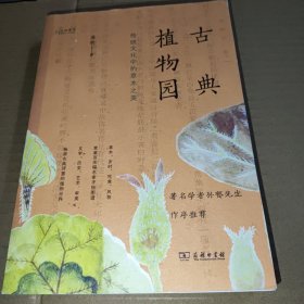 古典植物园：传统文化中的草木之美(自然感悟丛书)