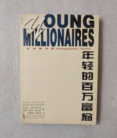 年轻的百万富翁——企业家书系
