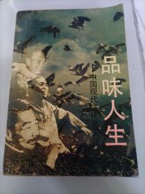 品味人生：中国现代文化名人谈
