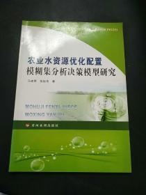 农业水资源优化配置模糊集分析决策模型研究