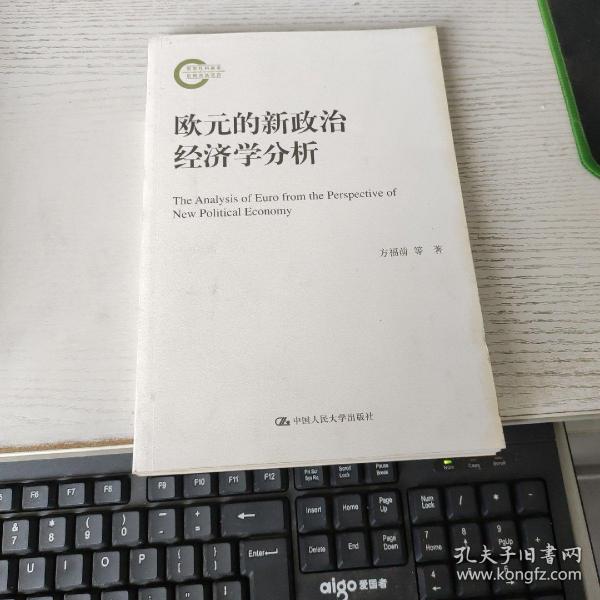 欧元的新政治经济学分析/国家社科基金后期资助项目