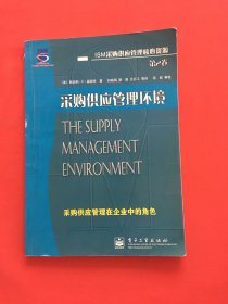 采购供应管理环境:采购供应管理在企业中的角色