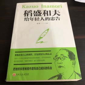 稻盛和夫给年轻人的忠告（32开平装）