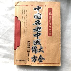 中国名老中偏方大全