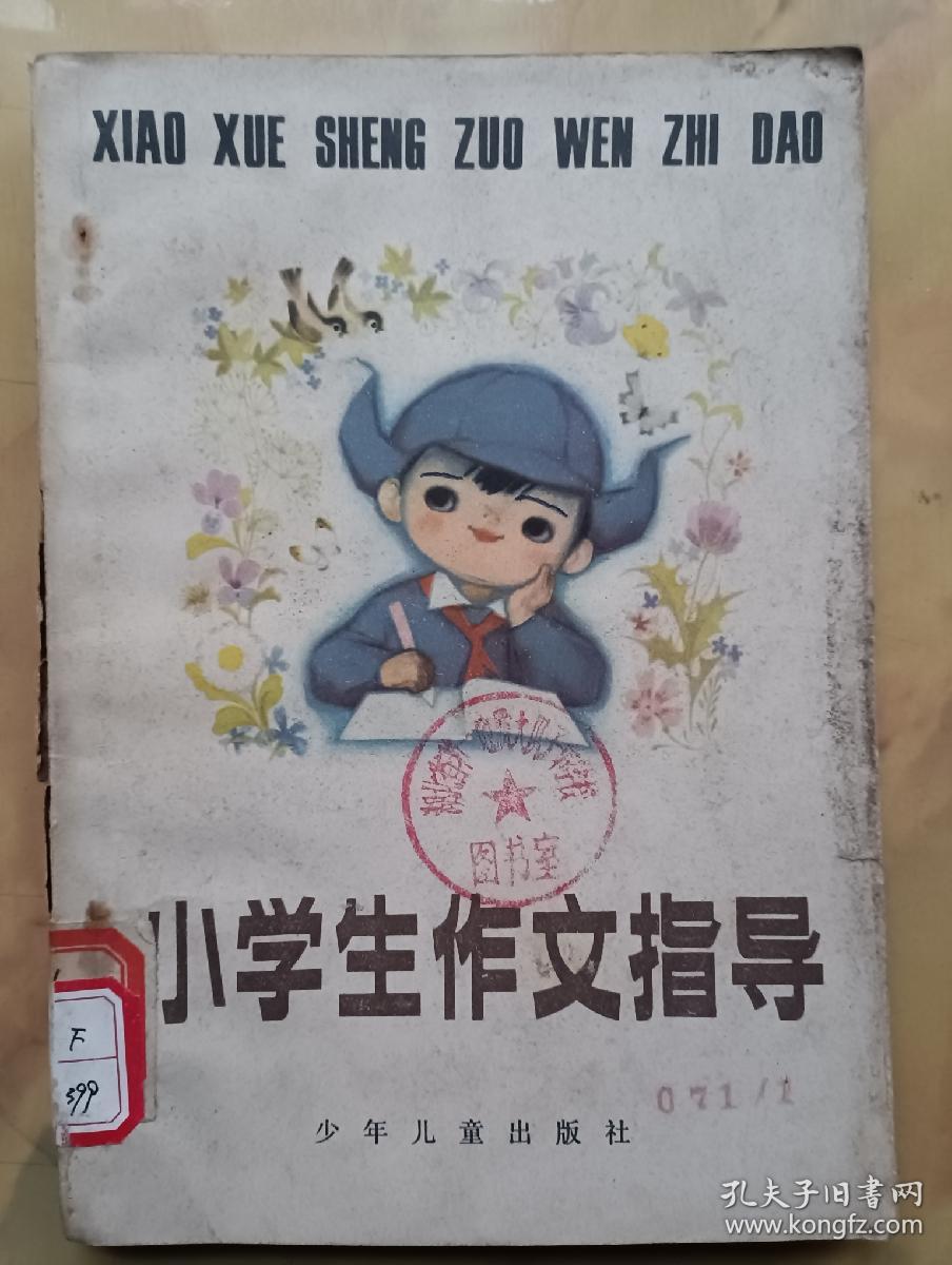小学生作文指导  (贺友直 夏书玉等插图)