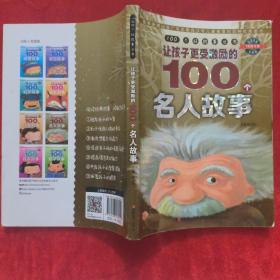 100个好故事丛书·让孩子更受激励的100个名人故事