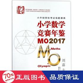 小学数学竞赛年鉴 MO2017