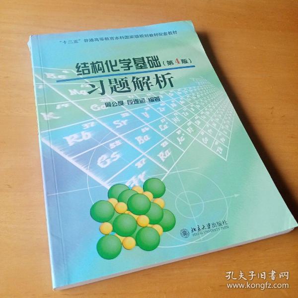 结构化学基础（第4版）习题解析/普通高等教育“十一五”国家级规划教材配套教材