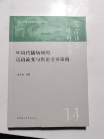 环境传播场域的话语流变与舆论引导策略