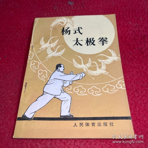 杨氏太极拳