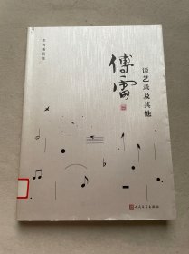 谈艺录及其他（傅雷作品精选）