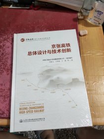 京张高铁总体设计与技术创新