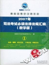 2008年司法考试必读法律法规汇编（教学版）：全三册