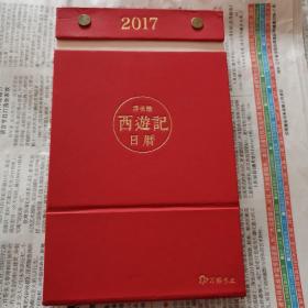 2017浮世绘 西游记日历