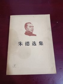 《朱德选集》