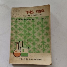 全日制十年制学校初中课本:化学(全一册)