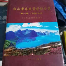 白山市文史资料综合集（第一卷：东陲史略）【16开精装】